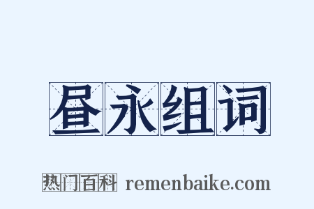 昼永组词是什么意思的图片